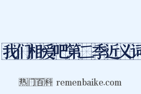 我们相爱吧第二季近义词是什么意思的图片